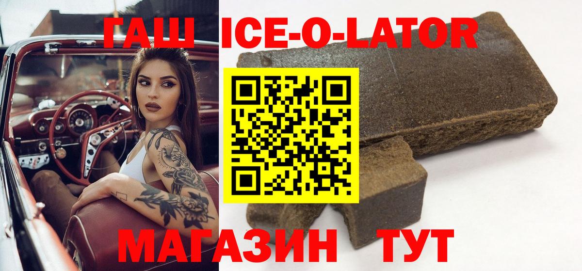 ГАШИШ ice o lator Фролово
